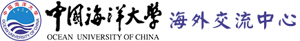 中国海洋大学海外交流中心 